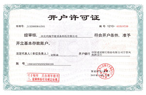 约翰节能开户许可证