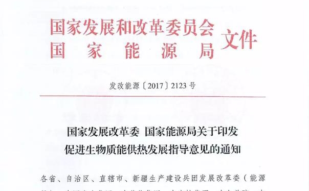 国家发改委、国家能源局联合印发 生物质能供热发展的指导意见