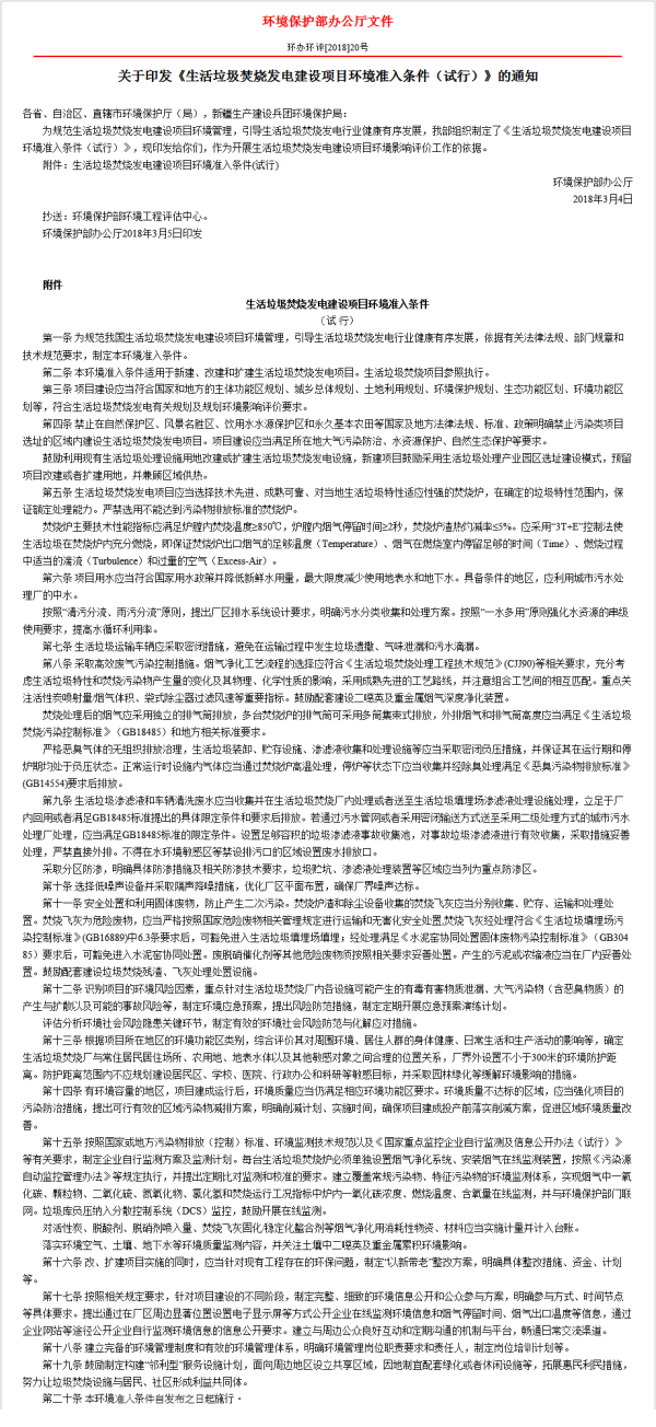 关于印发《生活垃圾焚烧发电建设项目环境准入条件（试行）》的通知